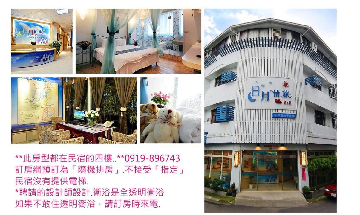 日月情旅民宿 Nantou 外观 照片